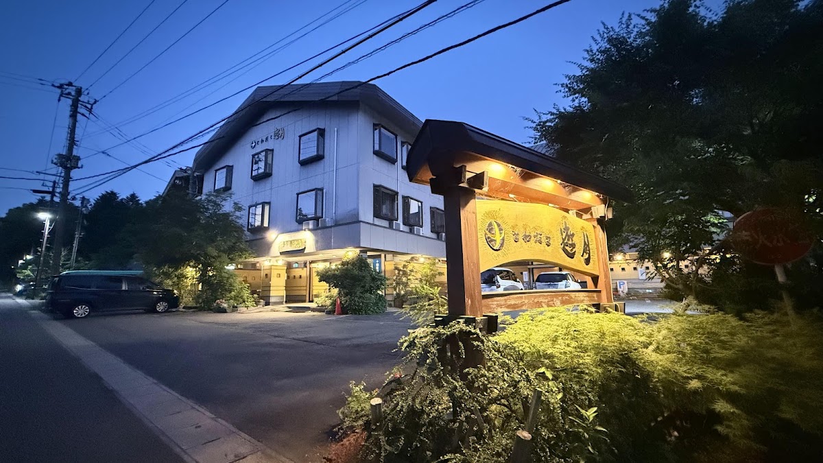 十和田湖畔温泉 とわだこ遊月