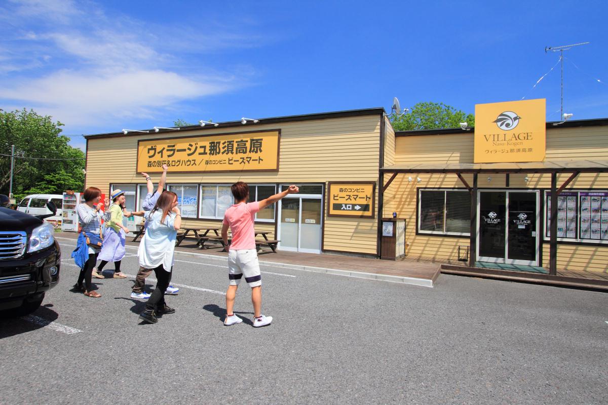 ヴィラージュ那須高原