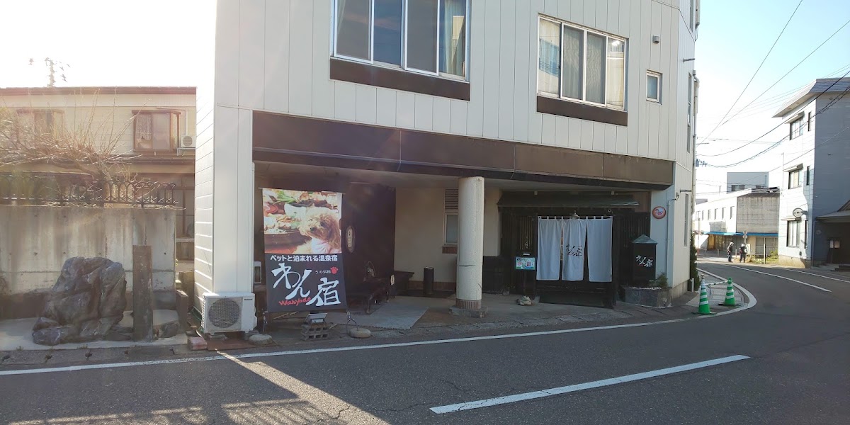 ペットと泊まれる温泉宿わん宿うの浜館