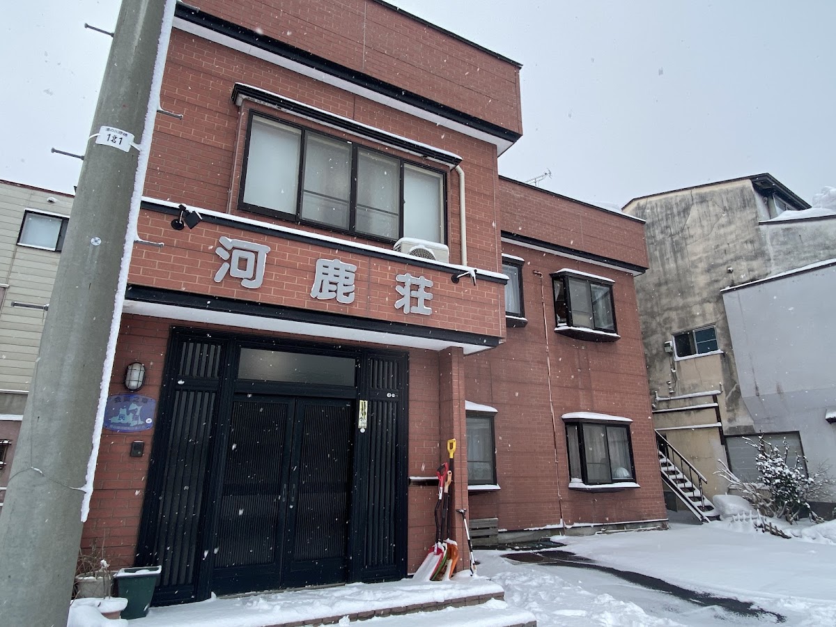 大鰐温泉 民宿 河鹿荘の実際の写真