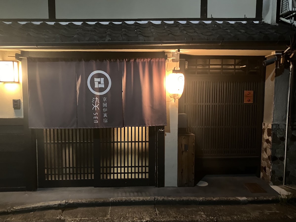 京一軒町家 染 SEN 七条平安の実際の写真