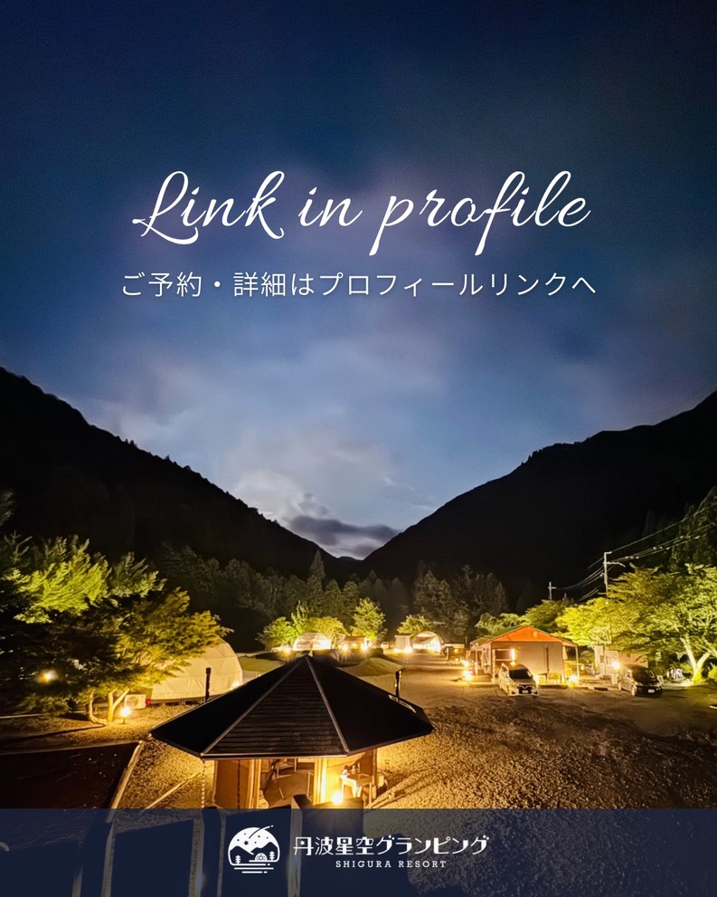 丹波星空グランピング-SHIGURA RESORTの実際の写真