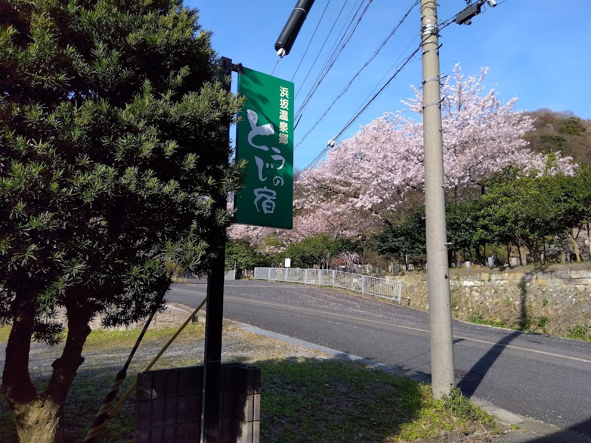 とうじの宿の実際の写真