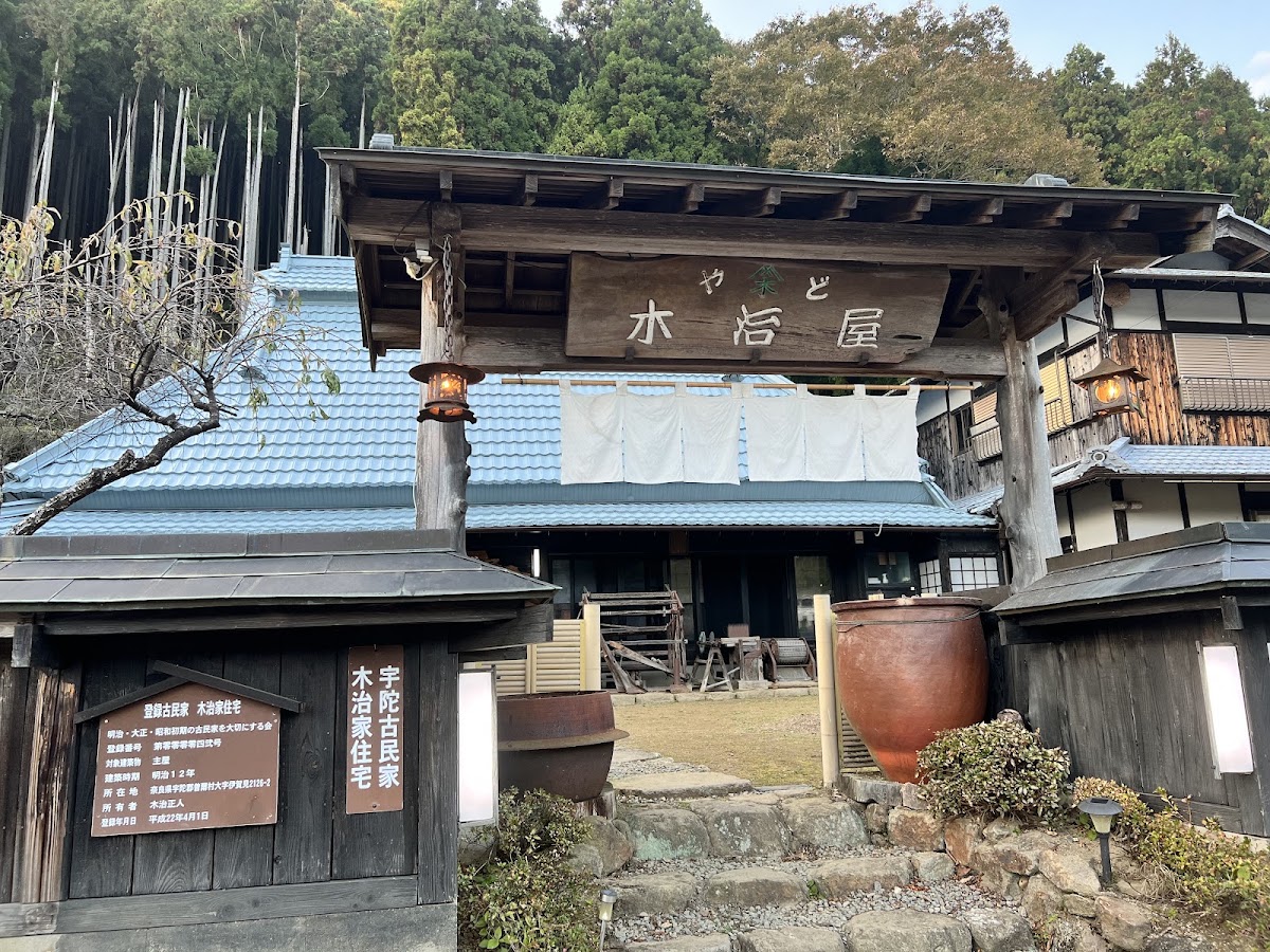 古民家の宿 木治屋の実際の写真
