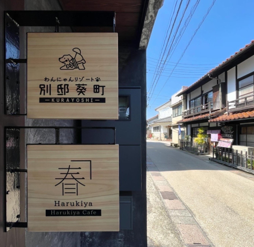 わんにゃんリゾートKURAYOSHI別邸葵町の実際の写真