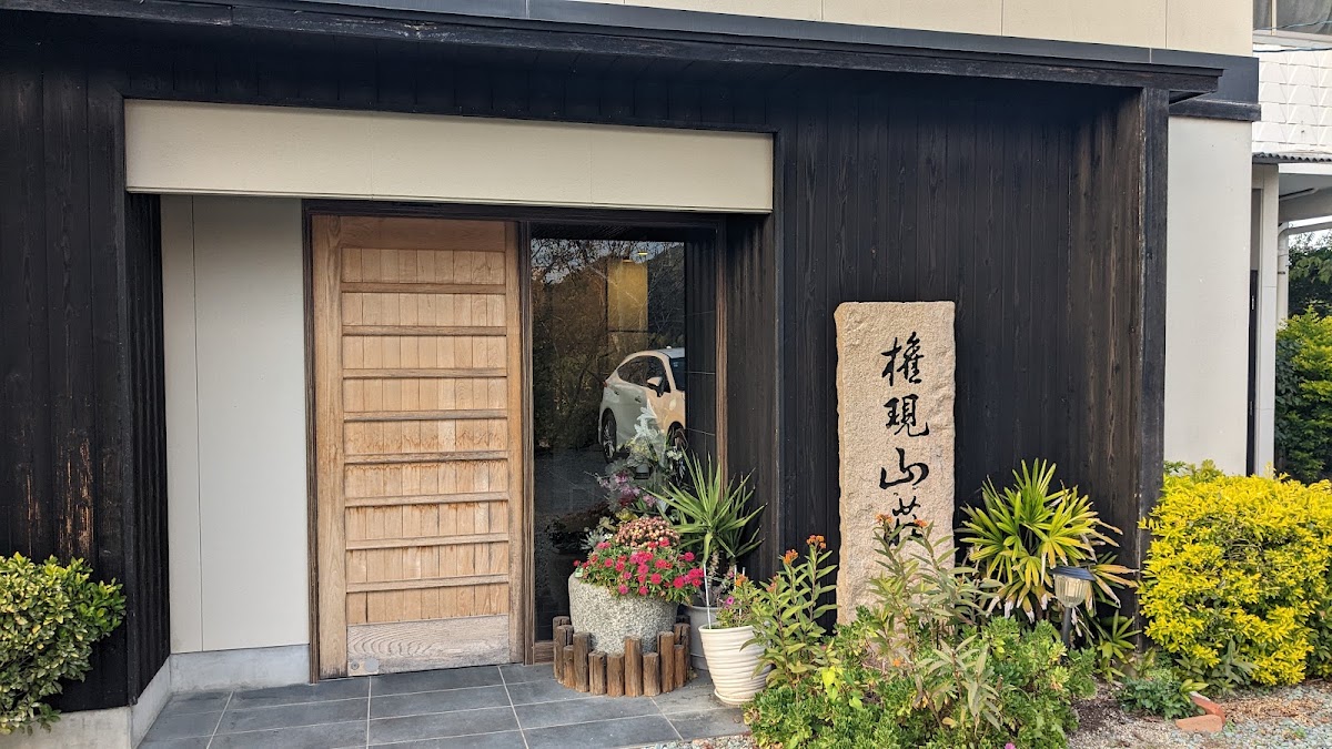 権現山荘