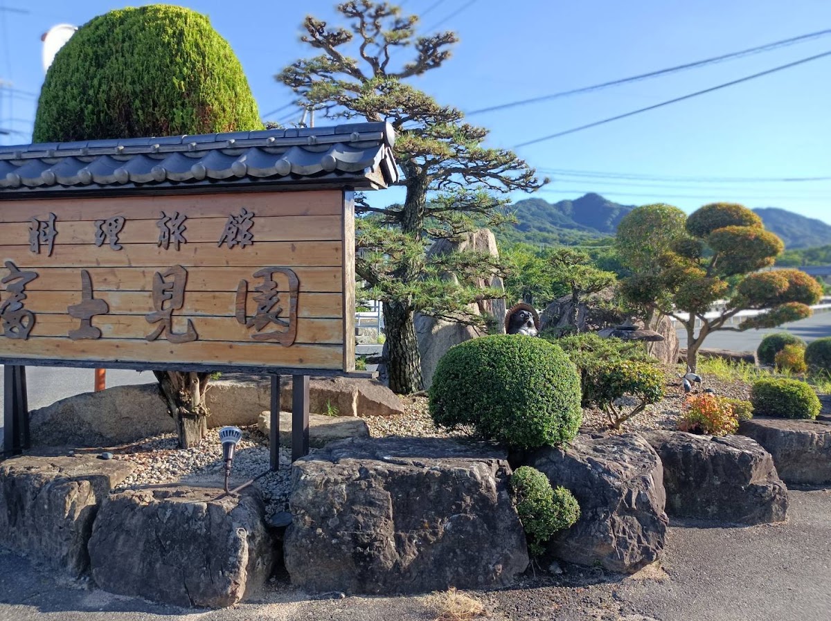 しまなみ海道 料理旅館 富士見園