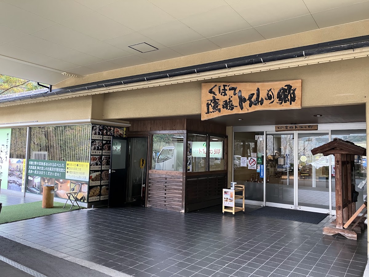 くぼて鷹勝 卜仙の郷