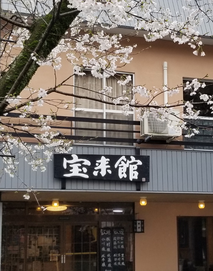 菊池温泉 旅館 宝来館