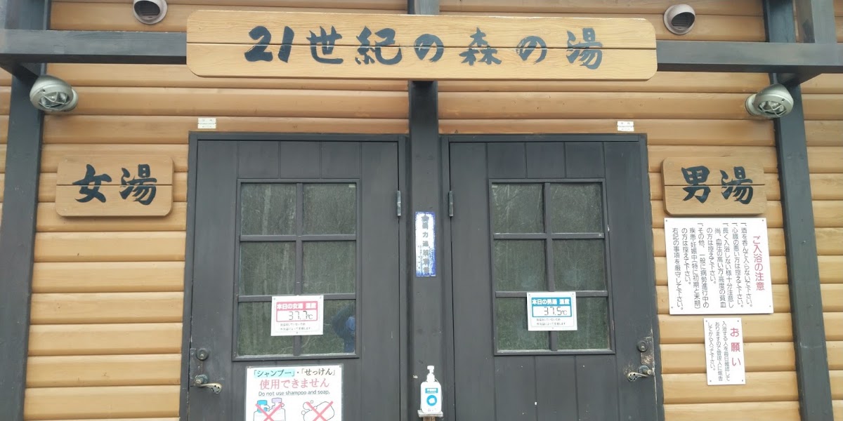 旭川市21世紀の森