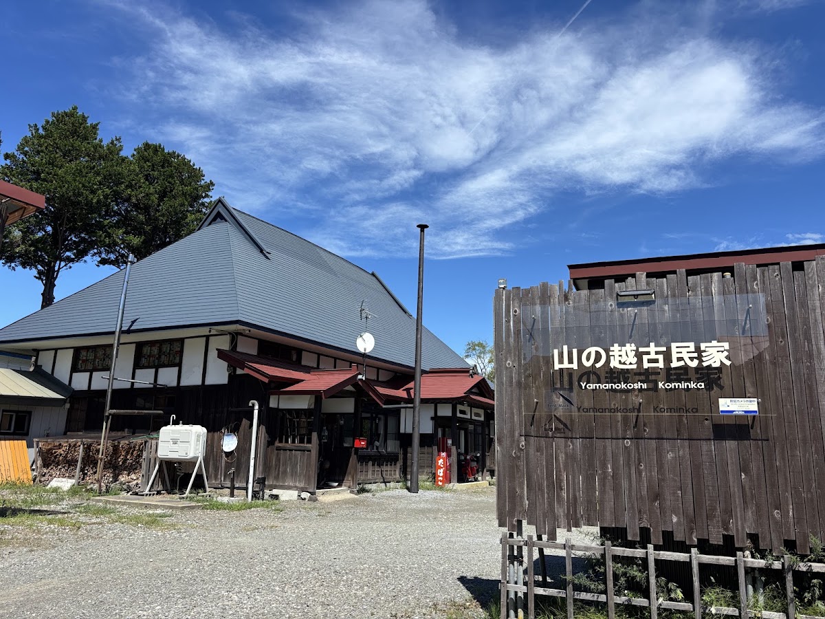 山の越 古民家