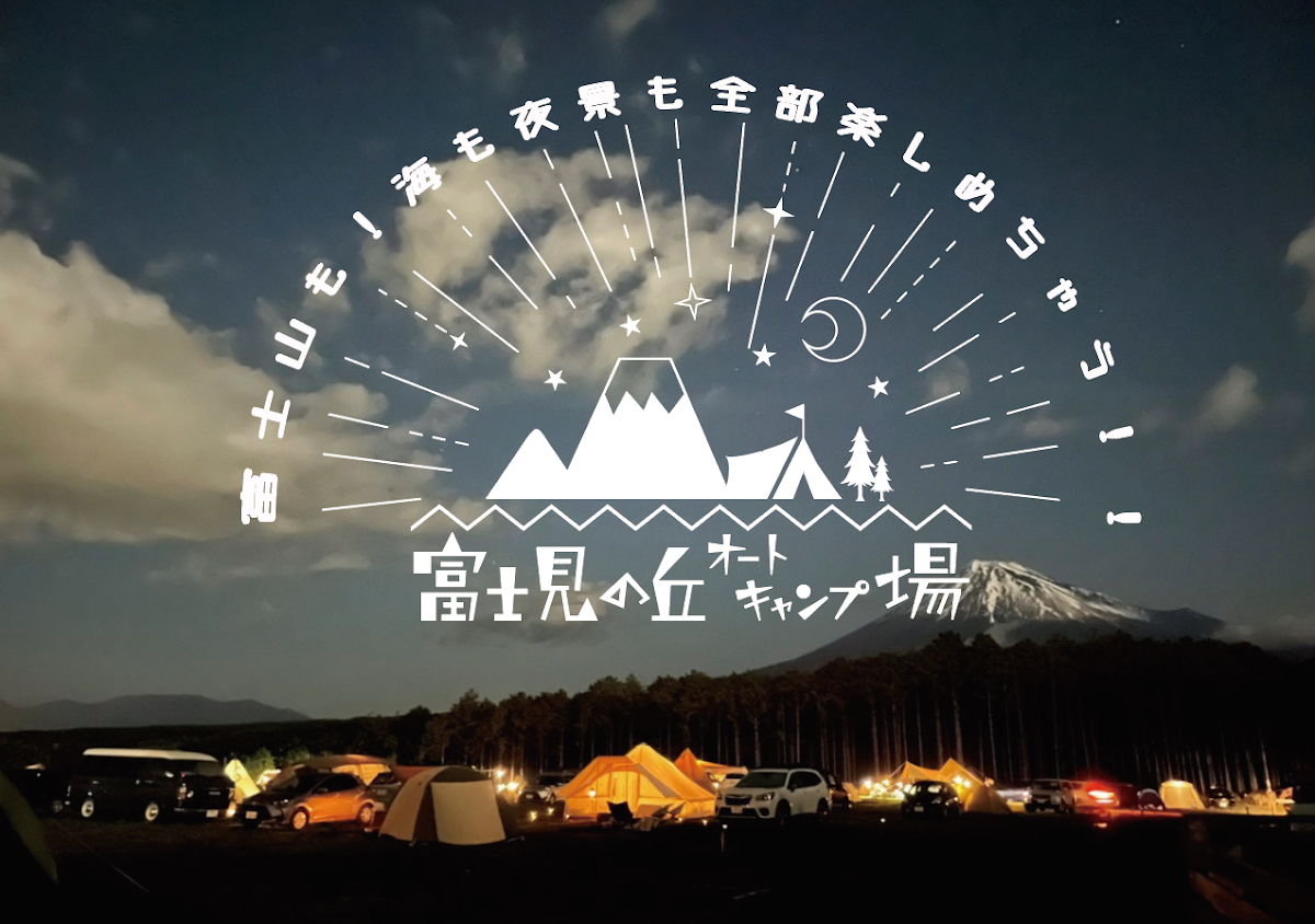 富士見の丘オートキャンプ場