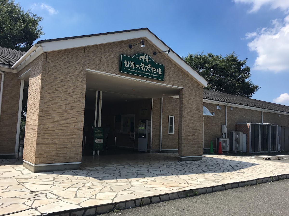 世界の名犬牧場