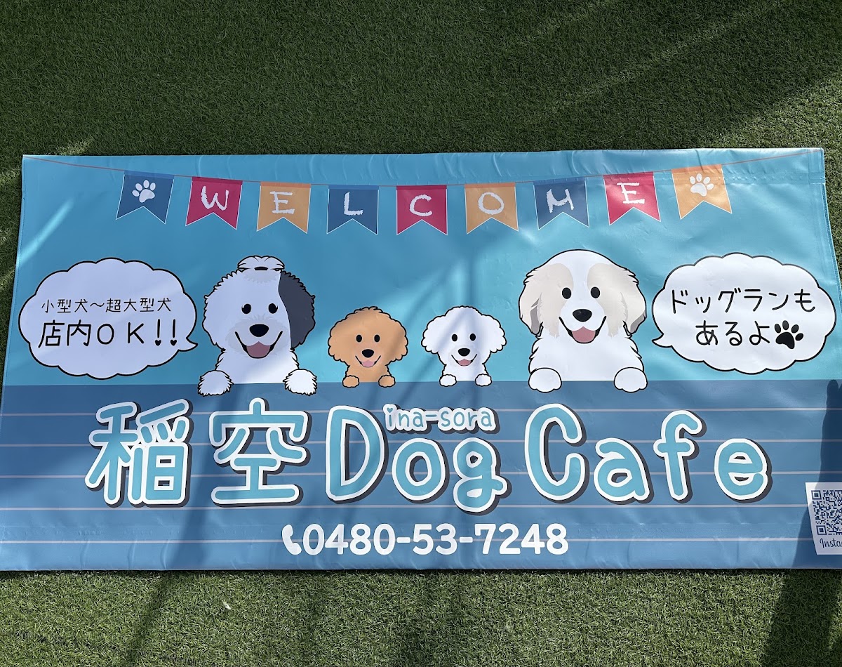 稲空 DogCafeの実際の写真