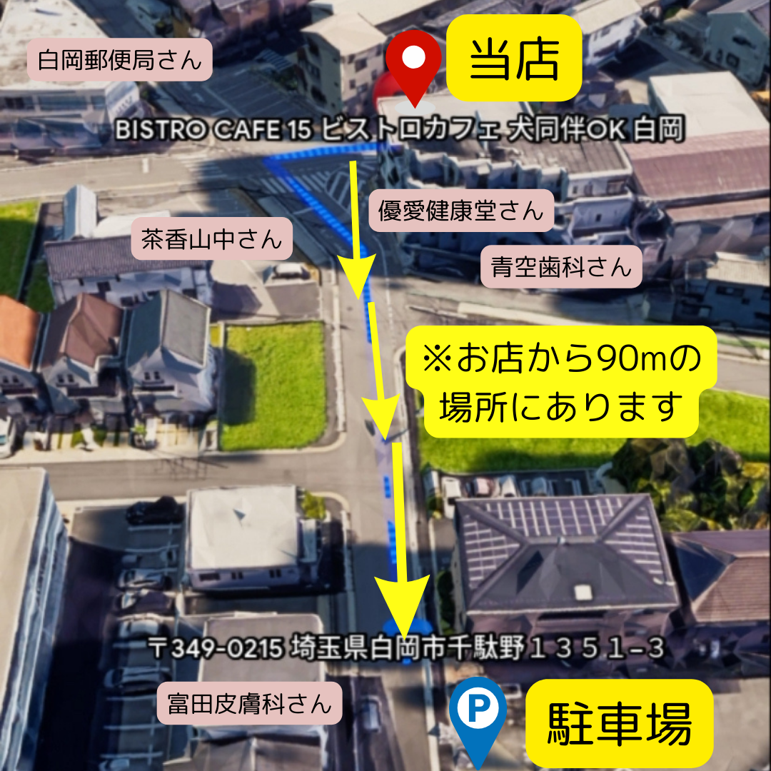 BISTRO CAFE 15 ビストロカフェ 犬店内同伴OK 白岡の実際の写真
