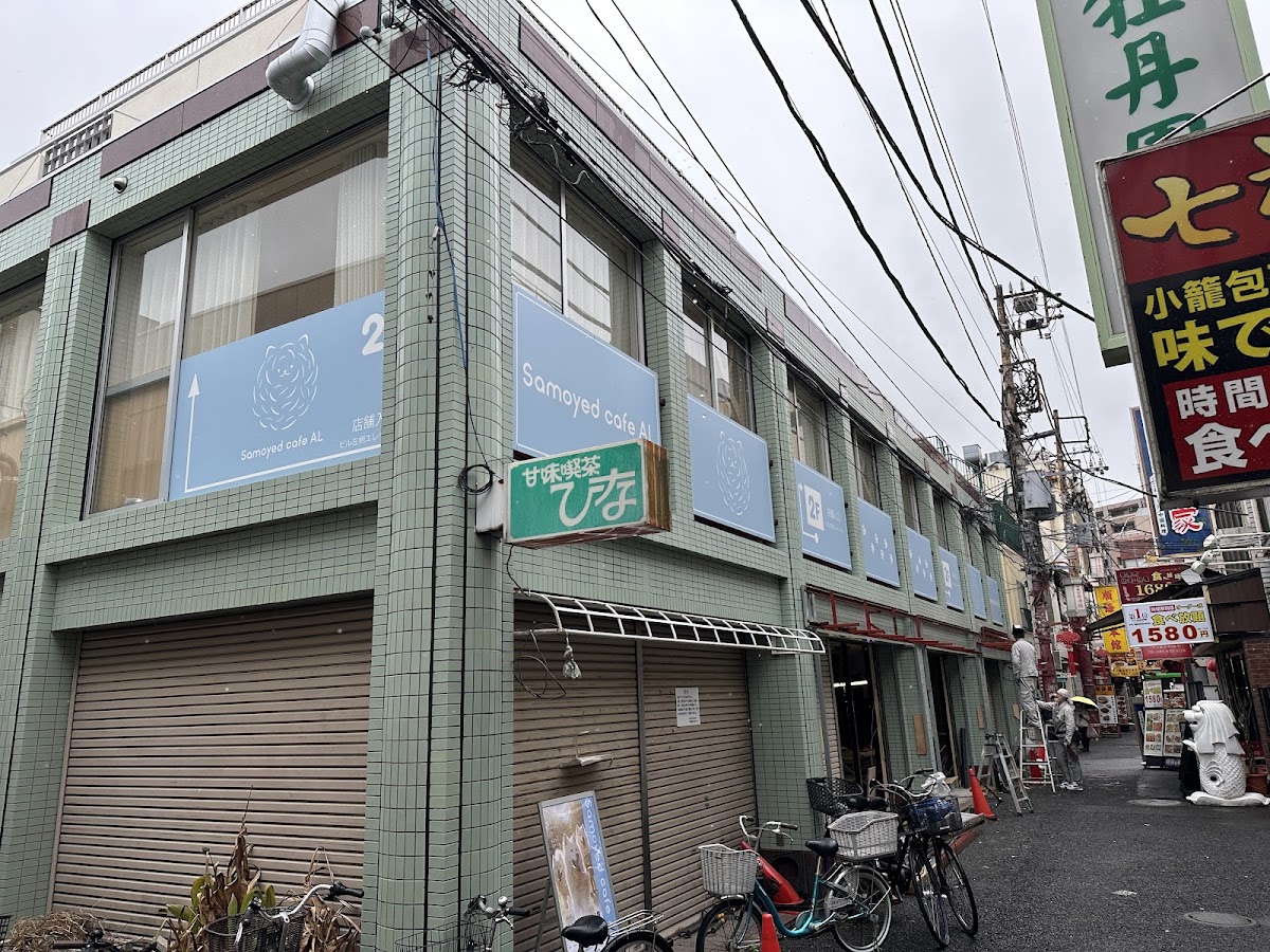 サモエドカフェ アル 横浜中華街店