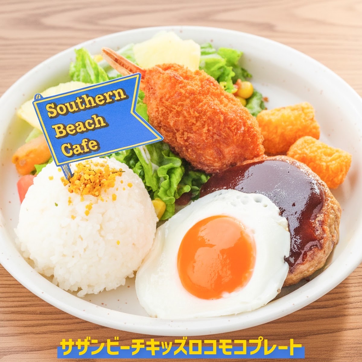 サザンビーチカフェの実際の写真