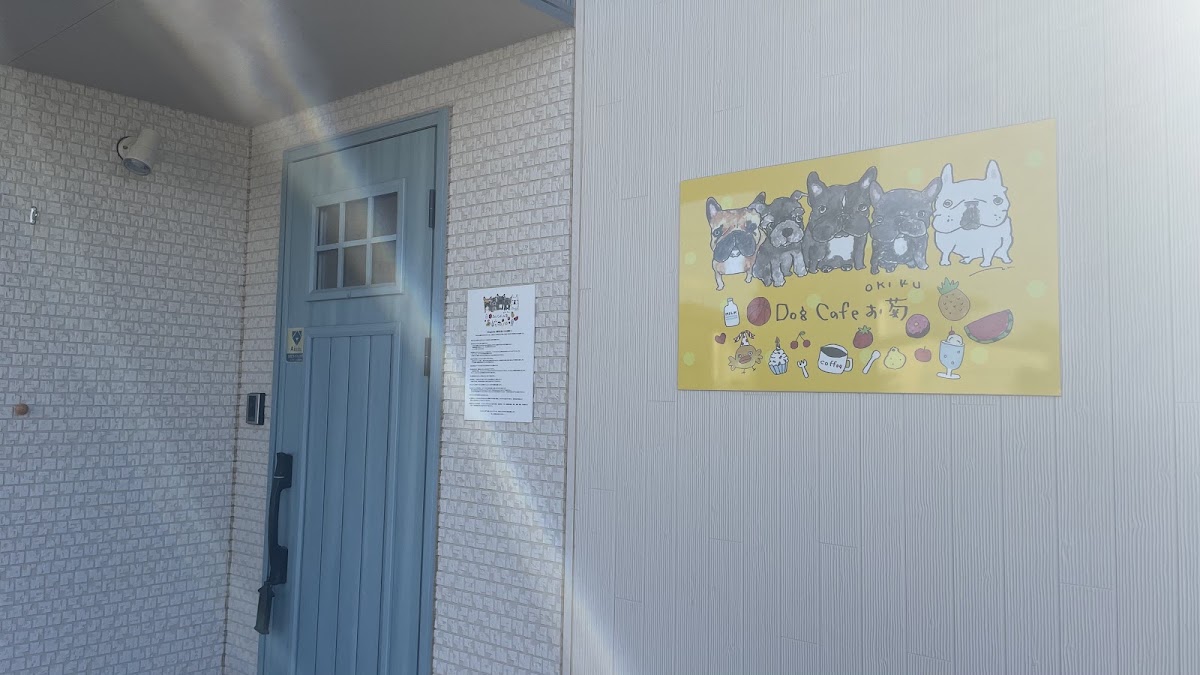 DogCafeお菊の実際の写真