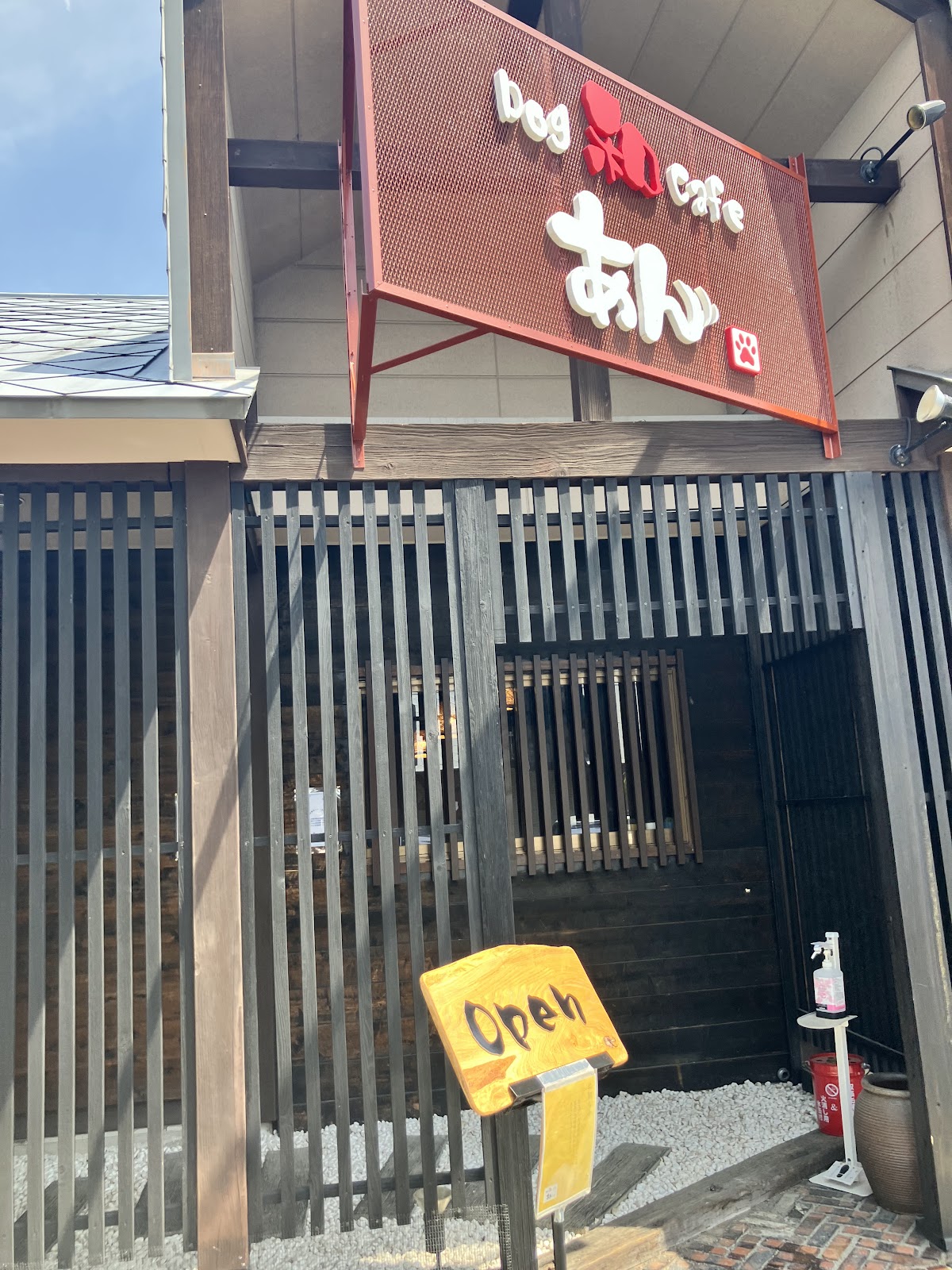 Dog 和 Cafe あんの実際の写真