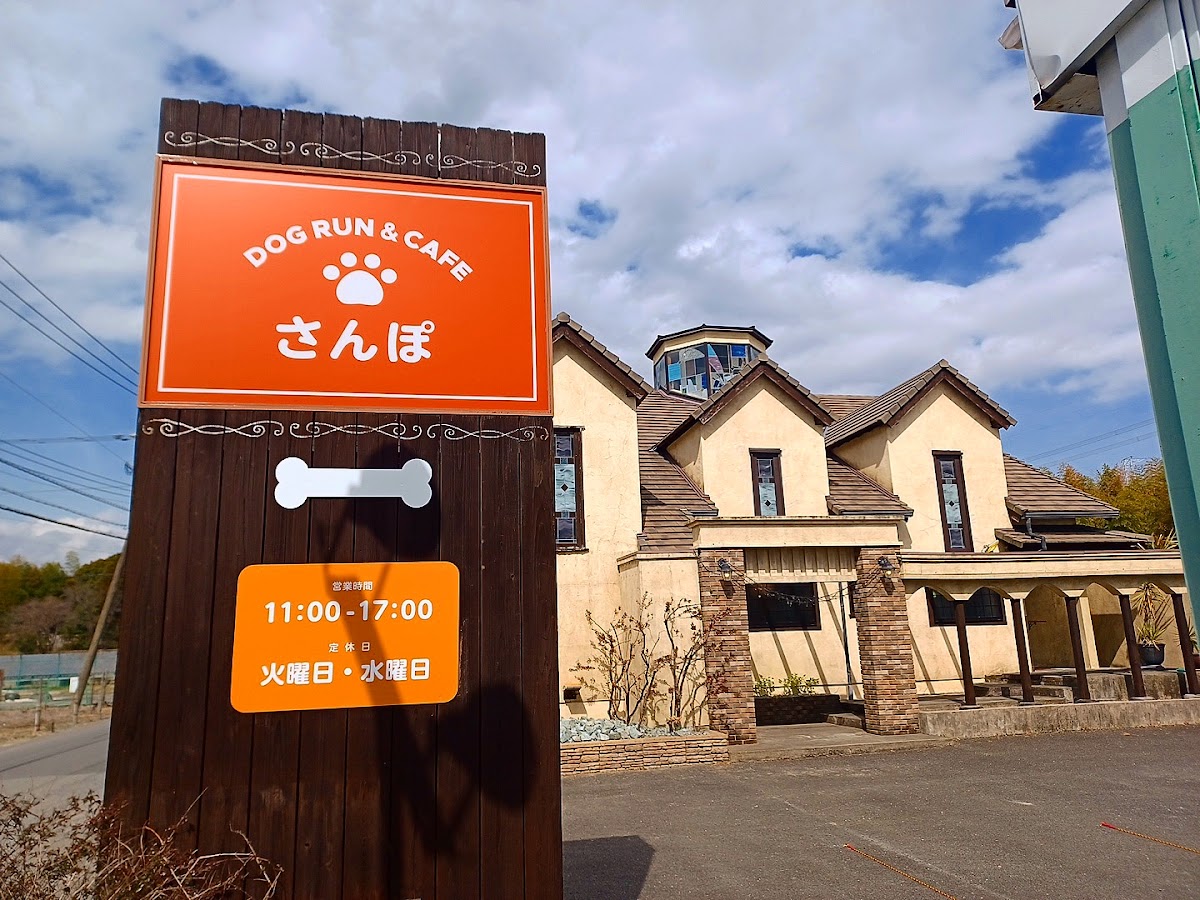 Dog Cafe さんぽの実際の写真