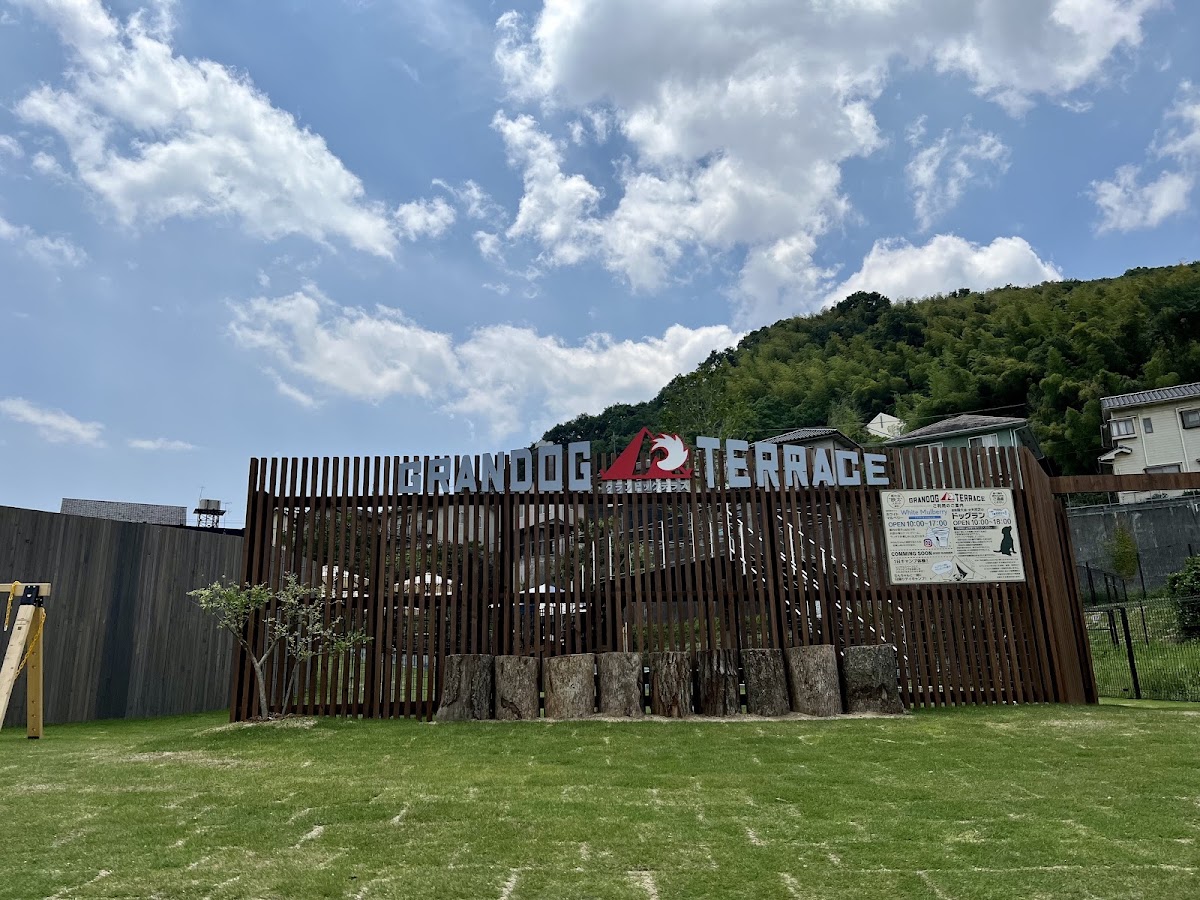 GRANDOG TERRACE グランドッグテラスの実際の写真