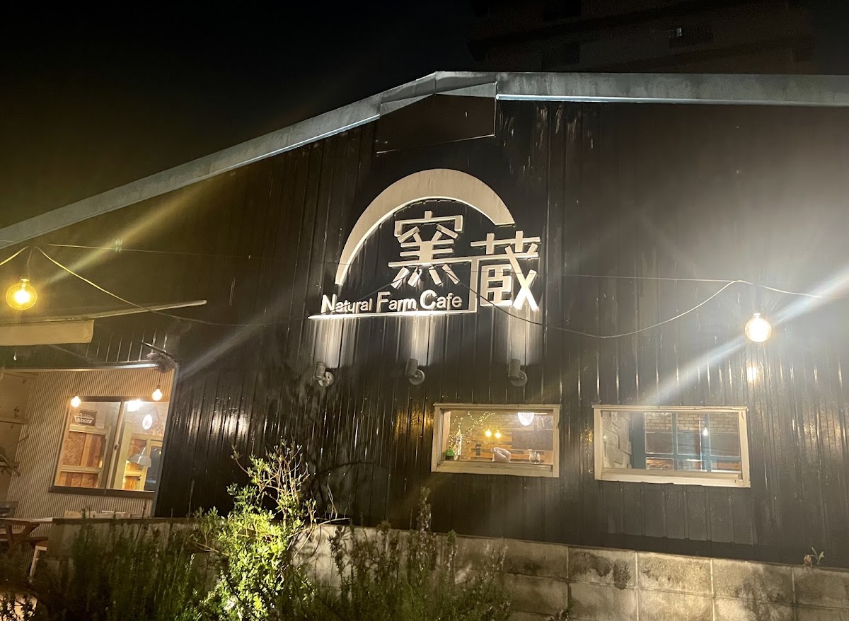 Natural Farm Cafe 窯蔵の実際の写真