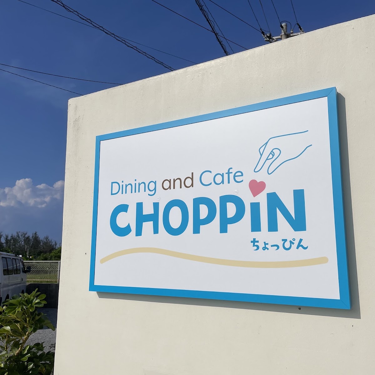 沖縄ダイニング＆カフェ CHOPPiNの実際の写真
