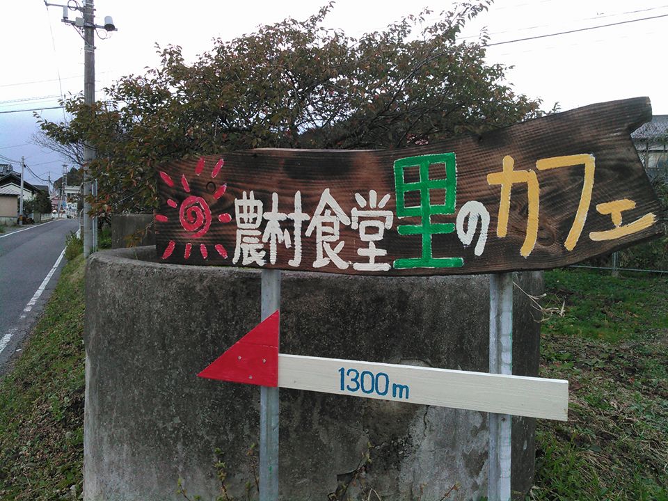 農村食堂 里のカフェの実際の写真