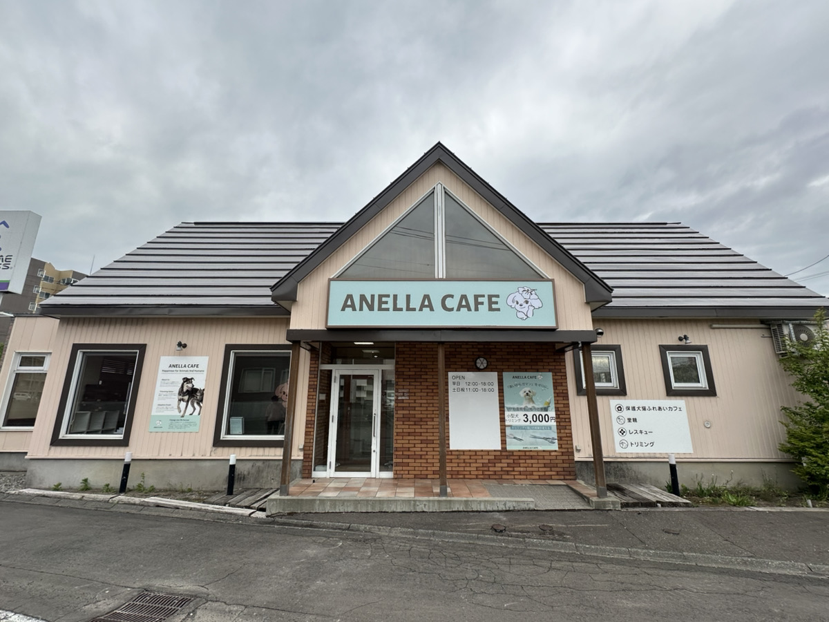 ANELLA CAFE 【保護犬猫ふれあいカフェ】江別野幌店