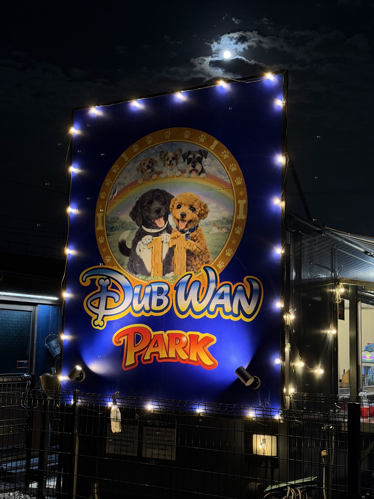 DUB WAN PARK(ドッグラン)ダブワンパーク