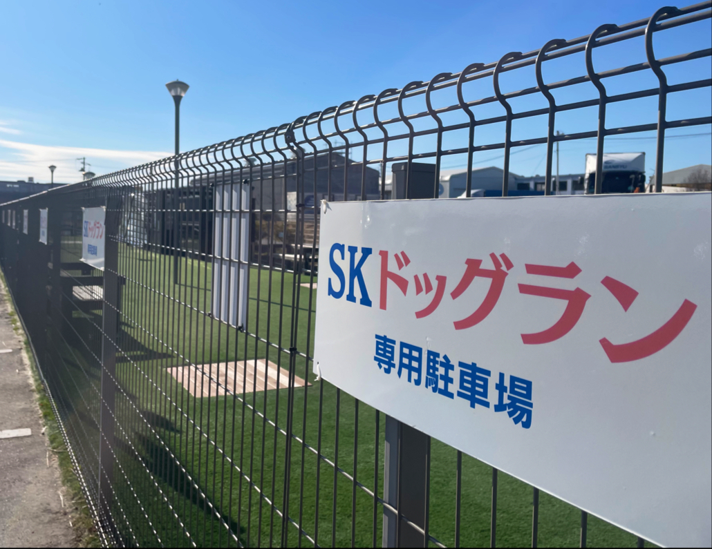 SKドッグラン