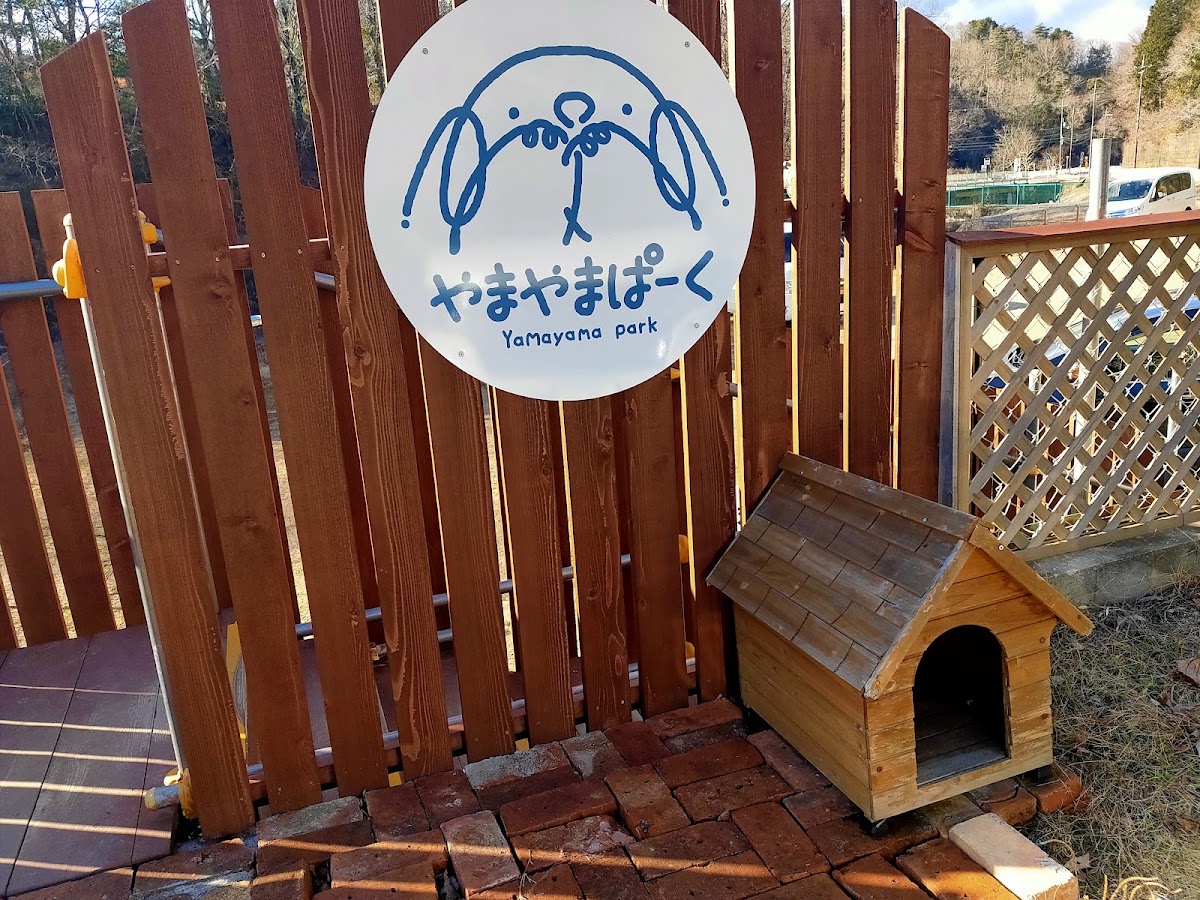 やまやまぱーく ドッグランの実際の写真