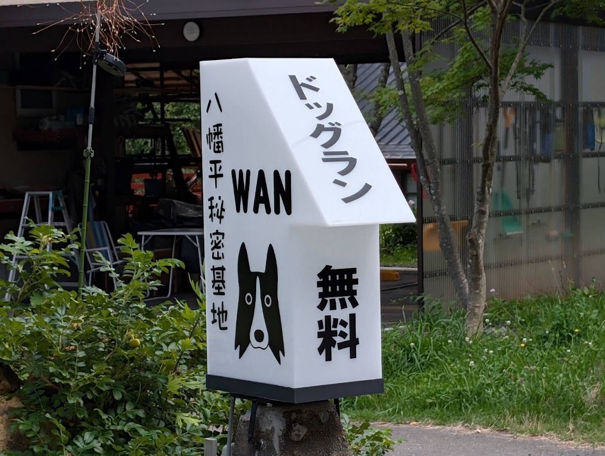 八幡平秘密基地WAN ドッグランの実際の写真