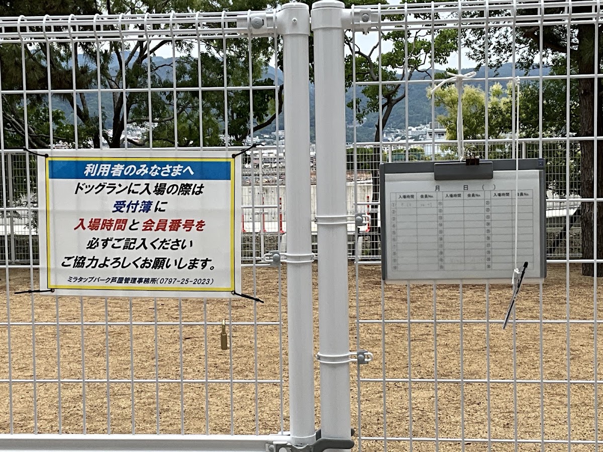 芦屋市総合公園 ドッグラン