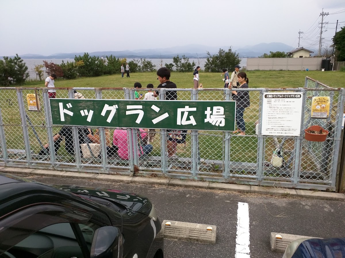 大海崎メモリアルパーク横ドッグランの実際の写真