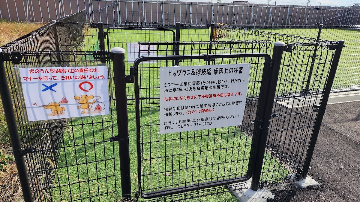 ドッグラン（シンコー工業）の実際の写真