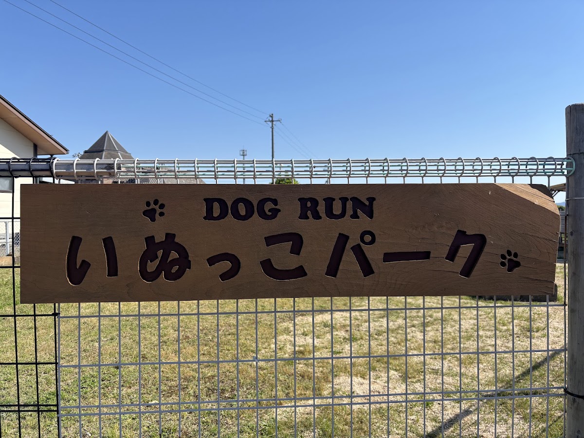 ドッグランいぬっこパーク