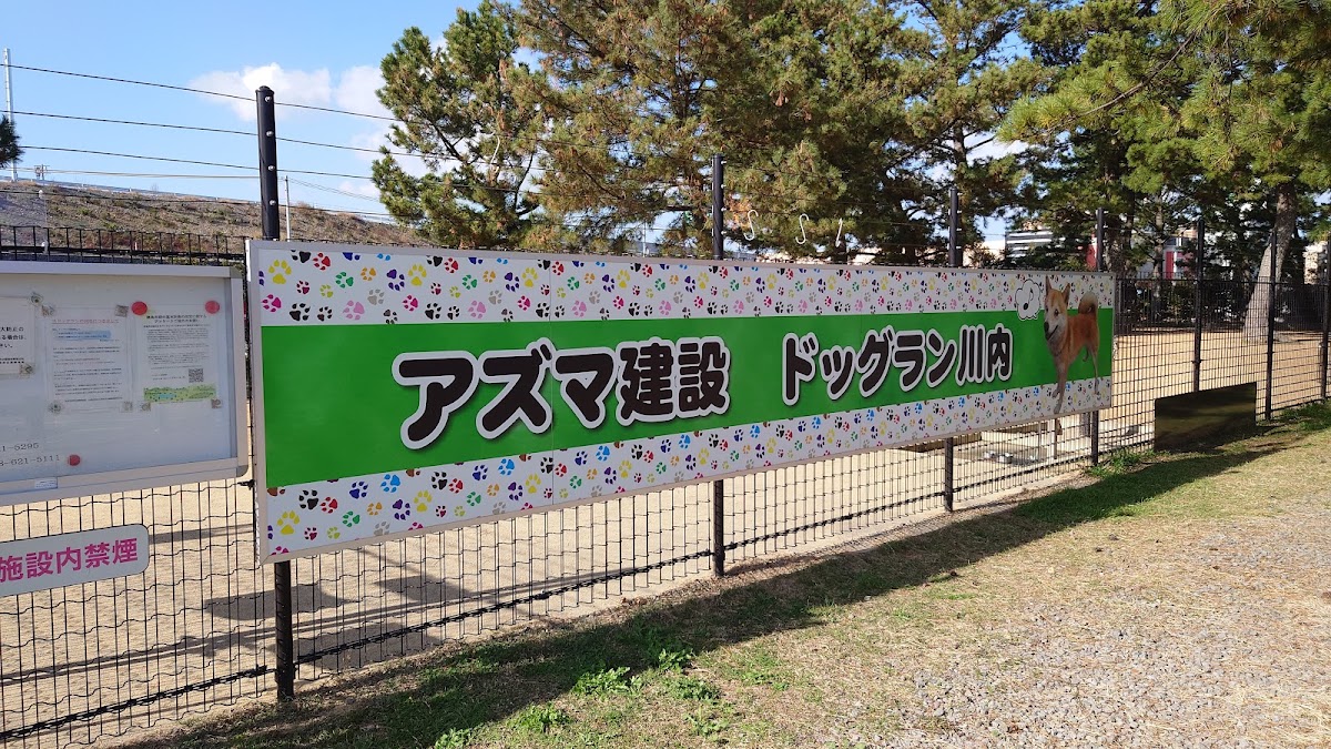 アズマ建設 ドッグラン川内の実際の写真