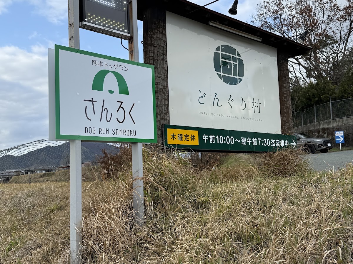 熊本ドッグラン さんろくの実際の写真