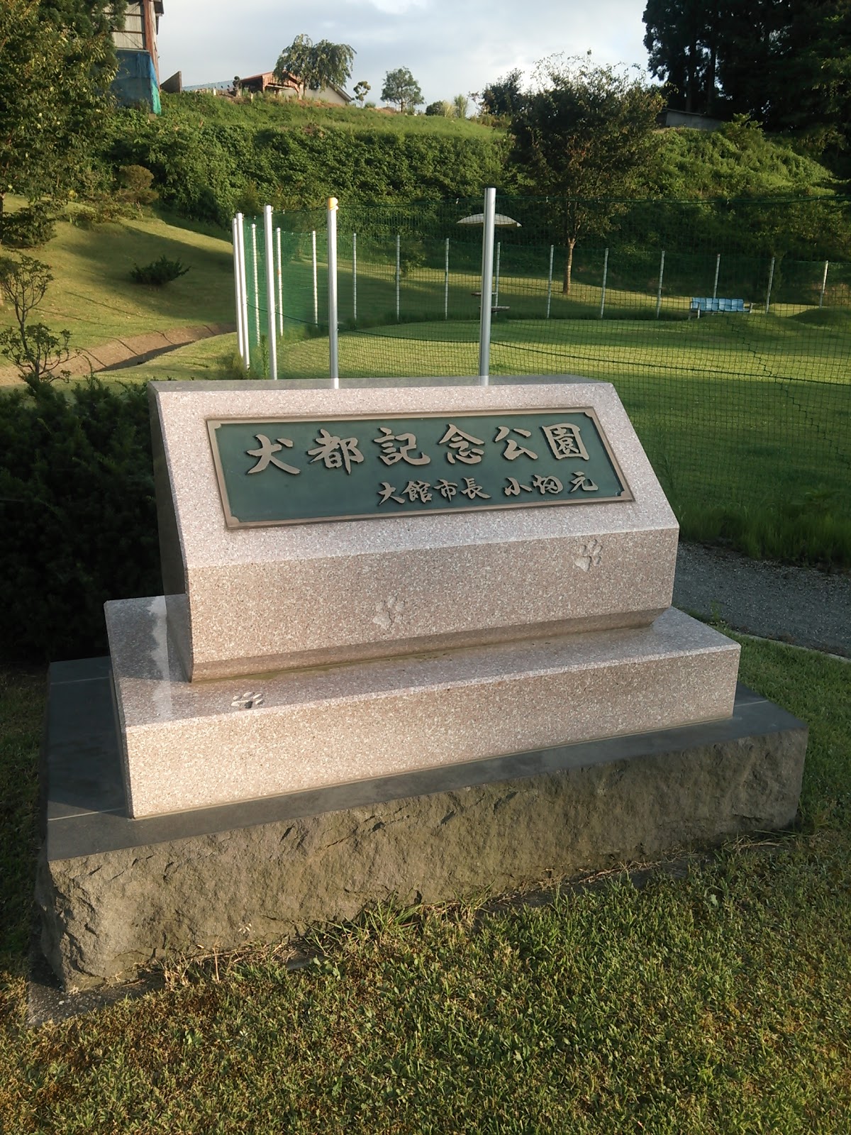 犬都記念公園ドッグランの実際の写真