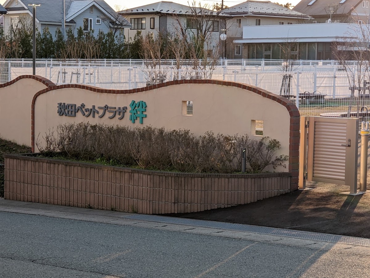 秋田県民共済生活協同組合 秋田ペットプラザ絆の実際の写真