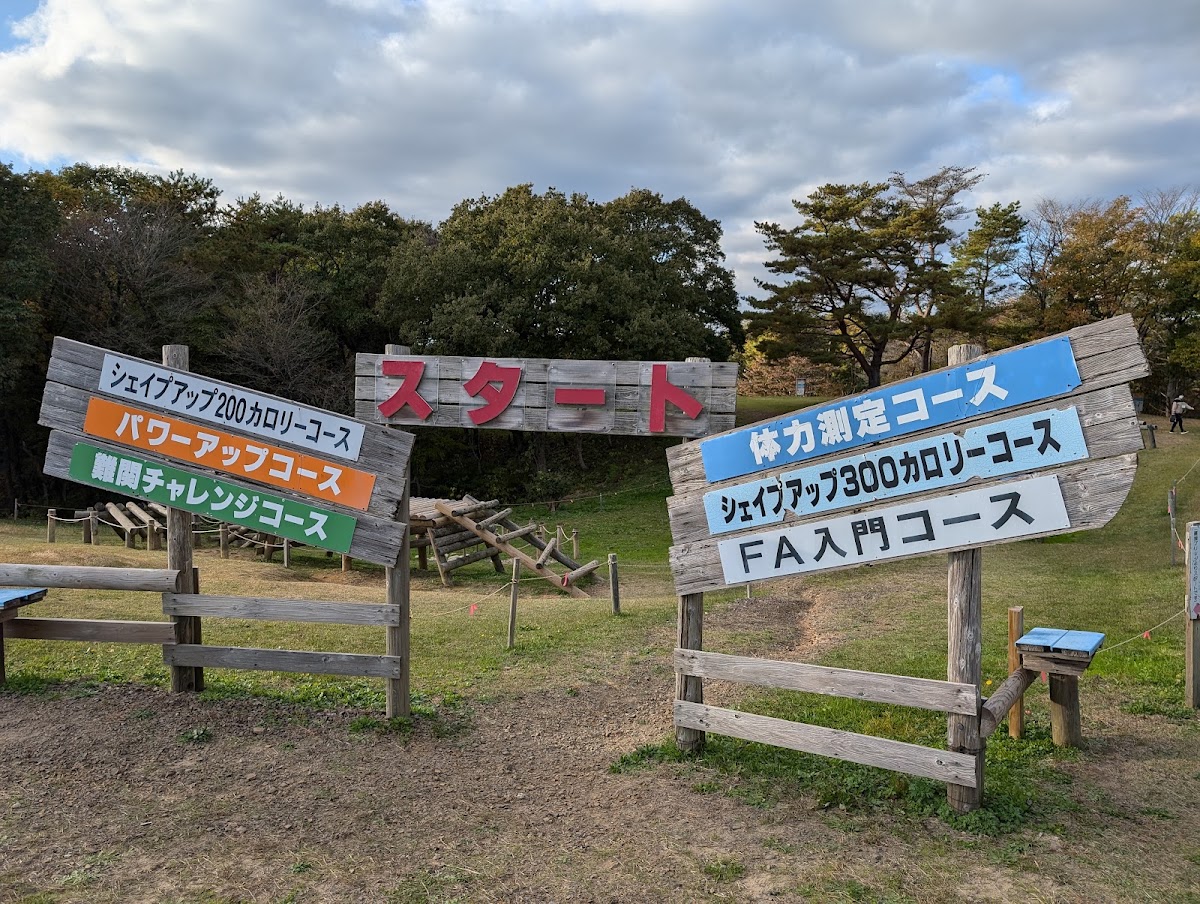 秋田県立中央公園 フィールドアスレチックセンターの実際の写真
