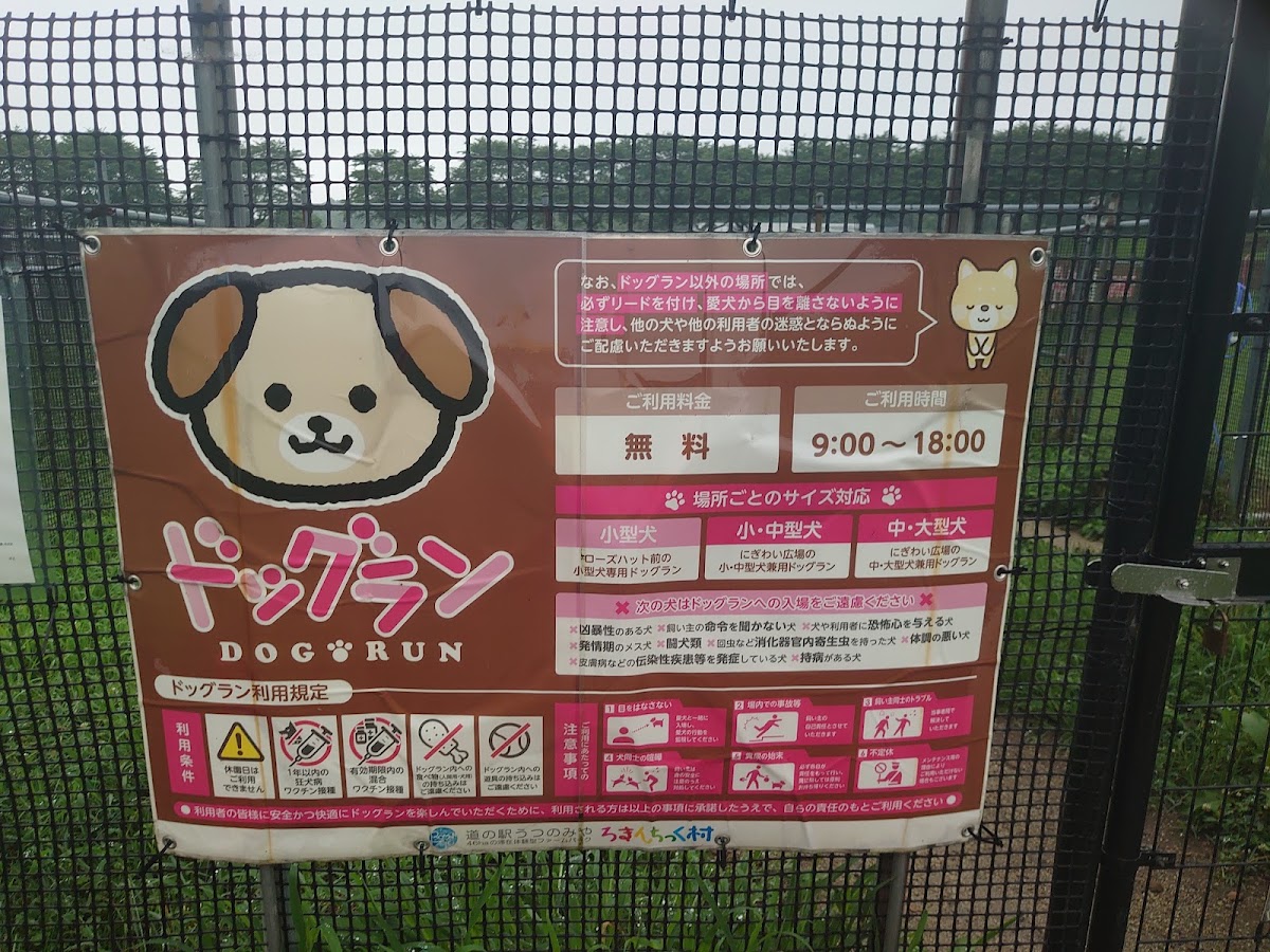 ドッグラン (道の駅 うつのみや ろまんちっく村)の実際の写真