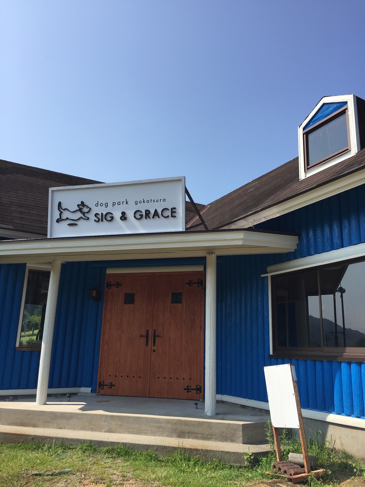 dog park sig＆graceの実際の写真