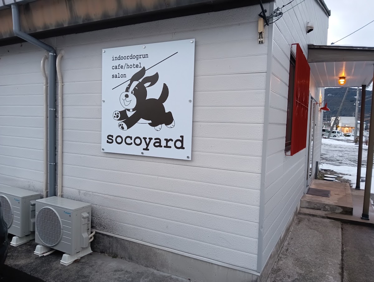 わんこの遊び場・お宿 socoyardの実際の写真