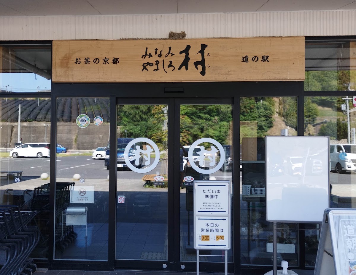 道の駅 お茶の京都 みなみやましろ村の実際の写真
