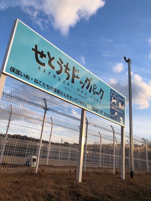せとうちドッグパーク