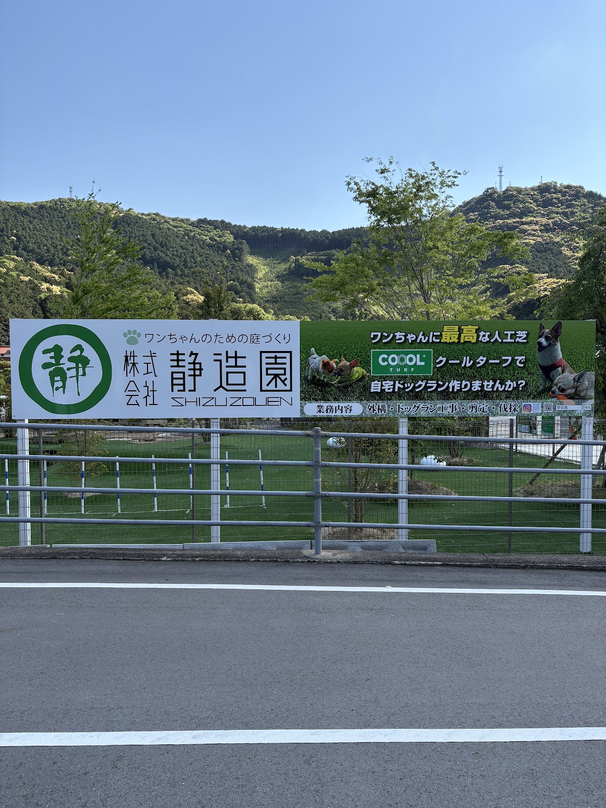 静造園ドッグラン
