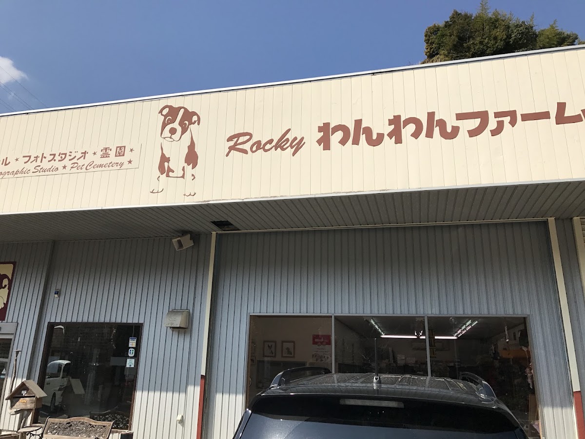 ロッキーわんわんファーム