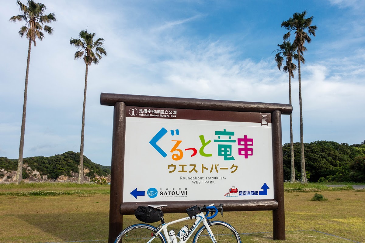 ぐるっと竜串 ウエストパーク